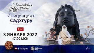 Рудракша Дикша - Инициация с Садхгуру - Онлайн | 3 января 2022 г.