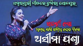 Samia Deba Tike | Asima Panda | Sonepur | Asima Panda New Song | Asima panda sambalpuri song