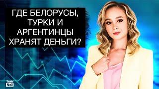 Куда инвестируют деньги иностранцы? Почему турки и белорусы не хранят деньги в рублях?