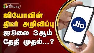 ஜியோவின் திடீர் அறிவிப்பு... வாடிக்கையாளர்கள் சோகம் | Jio Recharge Plans | PTT