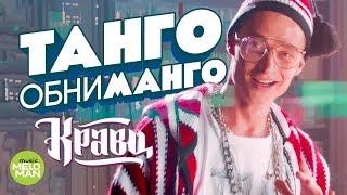 Кравц  - Танго обниманго (Official Audio 2018)