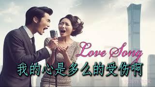 MANDARIN LOVE SONG 030 -  How hurt my heart is - Wǒ de xīn shì duōme de shòushāng a | QUEPPY MUSIC