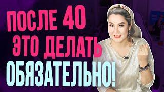 Каждая женщина должна это сделать после 40 лет!