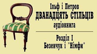 Дванадцять стільців. Аудіокнига. 1. Безенчук і Німфи