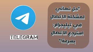 "حل نهائي لمشكلة الاتصال في تيليجرام: استرجع الاتصال بسرعة!"