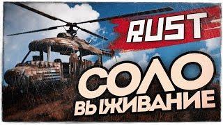 СОЛО ВЫЖИВАНИЕ! ПЕРВЫЙ ПОЛЕТ НА ВЕРТУШКЕ! ● RUST #85