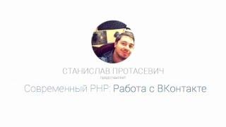 Современный PHP: Работа с ВКонтакте. Вступление [1/3]