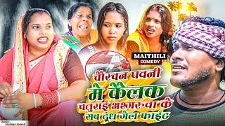 चौरचन पवनी मे कैलक चतुराई अश्गरुवा के सब दुध गेल फाईट || Maithili Comedy || Asgaruwa Maithili Comedy