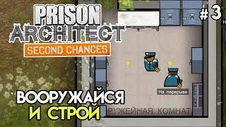 Оружейная и новый стиль камер #3 | Prison Architect: Second Chances