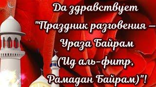 Поздравляю 13 мая Праздник разговения —  Ураза Байрам Ид аль-фитр, Рамадан Байрам