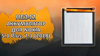 HE342 Аккумулятор (батарея) для Nokia 5.1 Plus, Nokia 7.1 (2018).