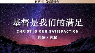 基督是我们的满足 Christ Is Our Satisfaction | 达秘 | 有声书