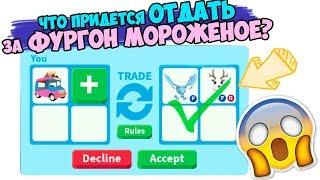 What do they give for it? Upgrade to adopt mi-Bus ice cream adopt me ! trades in adoptii
