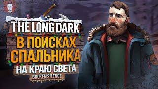 ВЫЖИВАНИЕ БЕЗ СПАЛЬНИКА - НА КРАЮ СВЕТА #4  The Long Dark 2025 (Лонг Дарк) Стрим