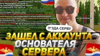 ЗАШЕЛ НА АККАУНТ ОСНОВАТЕЛЯ на РОДИНА РП в GTA CRMP и РАЗНЕС СЕРВЕР