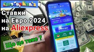 Aliexpress почав приймати ставки на Евро 2024 ?! Граєм та виграємо бали на купони безкоштовно !