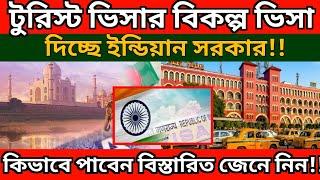 সুখবর : এবার টুরিস্ট ভিসার বিকল্প ভিসা | indian tourist visa update |indian tourist visa application