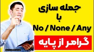 گرامر انگلیسی از پایه | No / None / Any