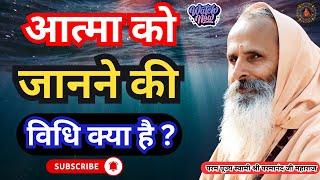 आत्मा को जानने की विधि क्या है ? ||Yug-Purush || What is the method to know the soul?