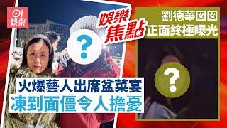 火爆藝人年近80歲戶外包到冚仍凍到面僵｜劉德華囡囡正面曝光盡見爸媽優良基因｜蔡一傑｜鄭丹瑞女兒鄭瑤｜雷莊𠒇｜黃翠如｜曾志偉｜張學友｜｜1月13日娛樂新聞 #今日娛樂 #香港01