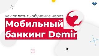 Как оплатить обучение через мобильный банкинг Demir