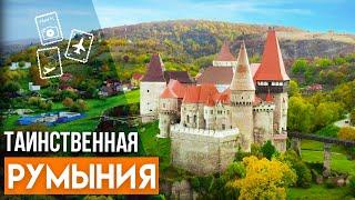 Самые красивые места Румынии. Древние крепости, средневековые замки, фантастика современности.
