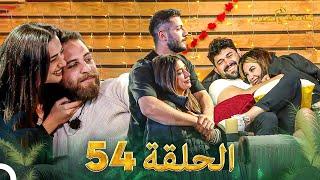 قسمة ونصيب الحلقة 54 - Qesma w Naseeb