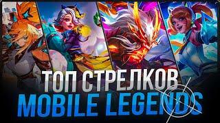 КАКИХ СТРЕЛКОВ ТЕБЕ НУЖНО КУПИТЬ В ПЕРВУЮ ОЧЕРЕДЬ В MOBILE LEGENDS 2024