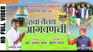 Hava Yetay Aagvan Chi | हवा येतय आगवणची । Rahul Naik | Marathi Song 2020