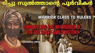 ടിപ്പു സുൽത്താന്റെ കുടുംബ വഴികൾ| Mysterious history of Tipu sultan family |Indian history| malayalam