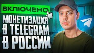 Монетизацию в telegram в России ВКЛЮЧИЛИ СЕГОДНЯ?