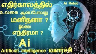 Ai வளர்ச்சி | what is Artificial intelligence | History of AI | Tamil Ai | எதிர்காலம் யாருடையது ?