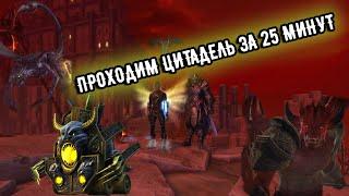 Адская Цитадель Невервинтер. Проходим данж за 25 минут. Neverwinter online.