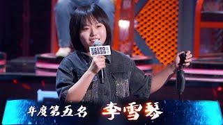 李雪琴拿下2020脱口秀大会第五名，不愧是天才少女 | 脱口秀大会S3 ROCK&ROAST