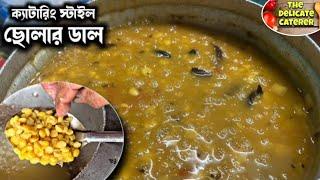 আমাদের ক্যাটারিং এর Cholar Daal রেসিপি 🫕 The Delicate Caterer ️ ছোলার ডাল Catering Recipes