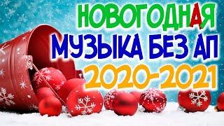 Новогодняя музыка без авторских прав. Для Стрима. Музыка без ап скачать.