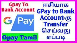 How to money transfer gpay to bank account in tamil | how to transfer gpay to bank account number