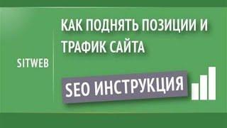 Как увеличить посещаемость сайта: SEO инструкция