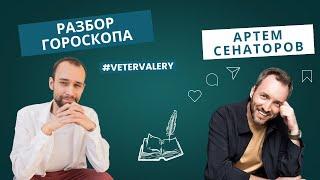 Артем Сенаторов гороскоп разбор | успех в натальной карте | астролог Валерий Ветер