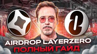 LayerZero | Полный гайд | Airdrop круче Arbitrum?