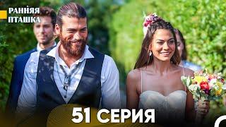 Ранняя Пташка 51 Серия - Длинная Версия (Русский Дубляж) (FINAL)