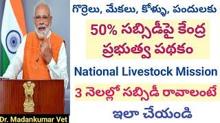 How to get 50% subsidy at early in national Livestock Mission in Telugu | Dr. Madankumar Vet