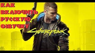 Как поставить русскую озвучку в Cyberpunk2077