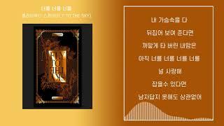 플라이 투더 스카이 너를너를너를 /광고x/ 가사있음 (Lyrics)