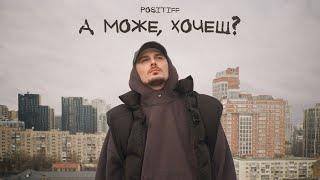 POSITIFF — А може, хочеш? [Прем'єра Official Video]