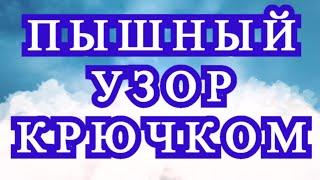 Пышный цветной узор крючком - Схема + Мастер-класс