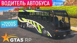 ВОДИТЕЛЬ АВТОБУСА GTA 5 RP! САМЫЙ ВЫГОДНЫЙ МАРШРУТ АВТОБУСНИКА ГТА 5 РП RAINBOW! ПРОМОКОД - FUNNY