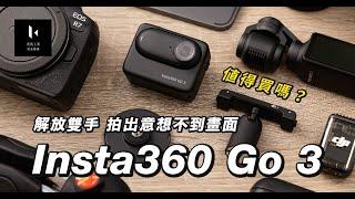 Insta360 Go 3  值得買嗎？畫質與方便的抉擇 實拍分享