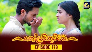 KOLAM KUTTAMA || Episode 179 || කෝලම් කුට්ටම || 10th April 2023