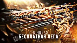 ЭТО НОВАЯ БЕСПЛАТНАЯ ЛЕГЕНДАРКА В CALL OF DUTY MOBILE